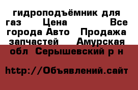 гидроподъёмник для газ 53 › Цена ­ 15 000 - Все города Авто » Продажа запчастей   . Амурская обл.,Серышевский р-н